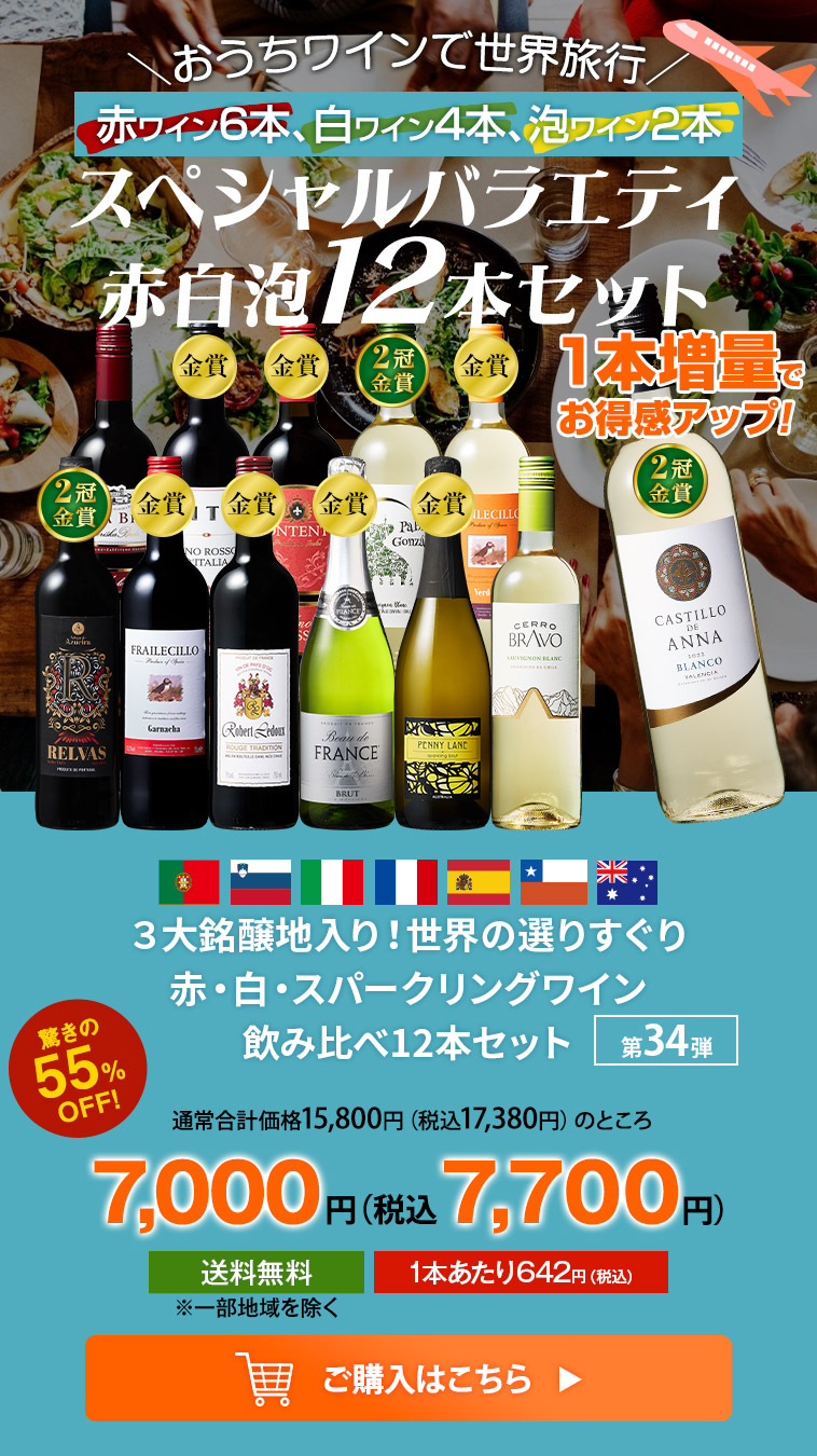 ３大銘醸地入り！世界の選りすぐり赤・白・スパークリングワイン飲み比べ12本セット 第34弾
