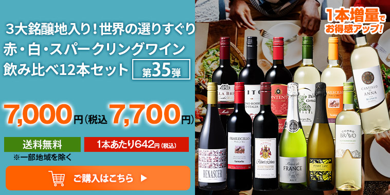 送料無料】3大銘醸地入り！世界の選りすぐり赤・白・スパークリング