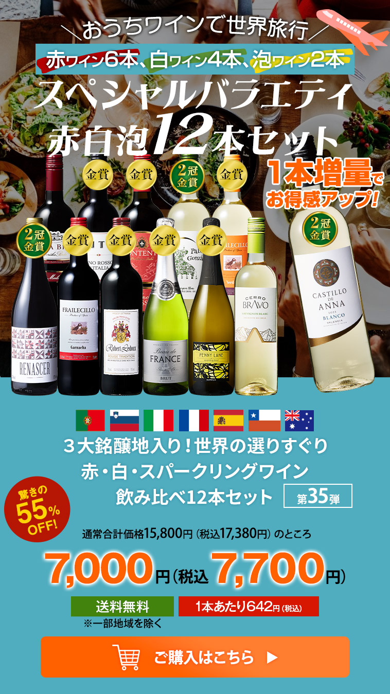３大銘醸地入り！世界の選りすぐり赤・白・スパークリングワイン飲み比べ12本セット 第35弾