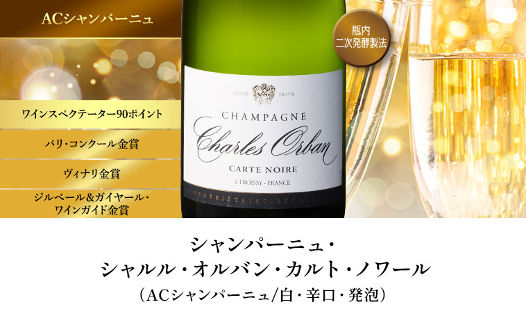 シャンパーニュ・シャルル・オルバン・カルト・ノワール