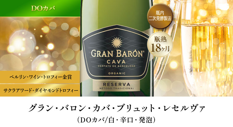 グラン・バロン・カバ・ブリュット・レセルヴァ