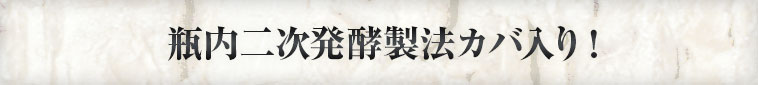 瓶内二次発酵製法カバ入り！