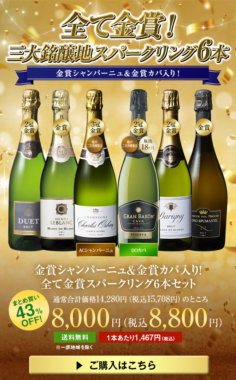 金賞シャンパーニュ＆金賞カバ入り！全て金賞スパークリング6本セット
