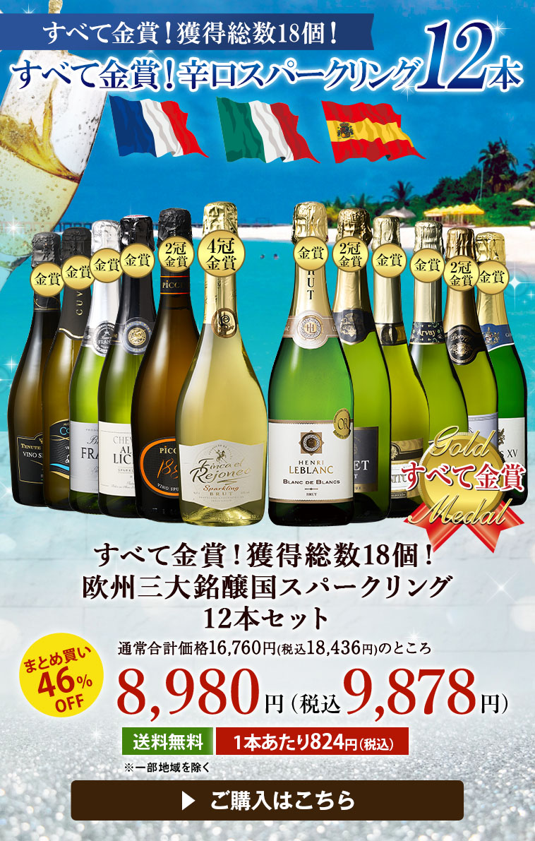 すべて金賞！獲得総数18個！欧州三大銘醸国スパークリング12本セット