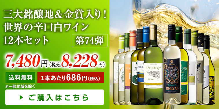 三大銘醸地＆金賞入り！世界の辛口白ワイン12本セット 第74弾