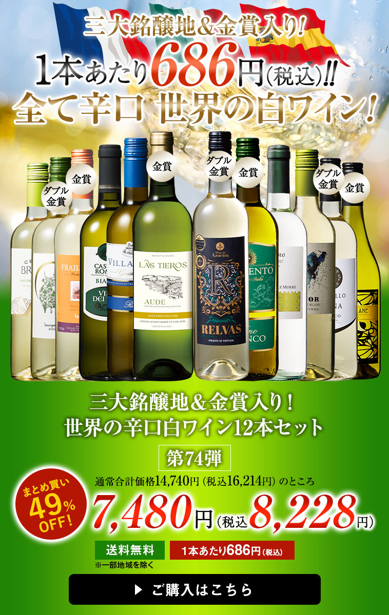 三大銘醸地＆金賞入り！世界の辛口白ワイン12本セット 第74弾