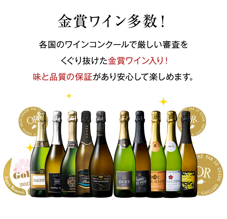 金賞ワイン多数！各国のワインコンクールで厳しい審査をくぐり抜けた金賞ワイン入り！味と品質の保証があり安心して楽しめます。