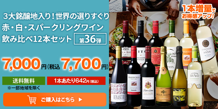 ３大銘醸地入り！世界の選りすぐり赤・白・スパークリングワイン飲み比べ12本セット 第36弾