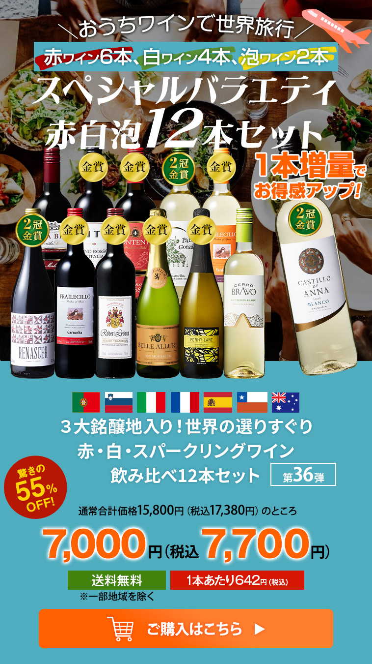 ３大銘醸地入り！世界の選りすぐり赤・白・スパークリングワイン飲み比べ12本セット 第36弾