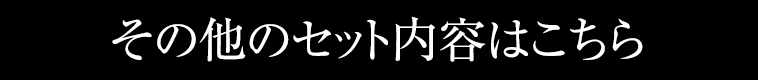 その他のセットの内容はこちら