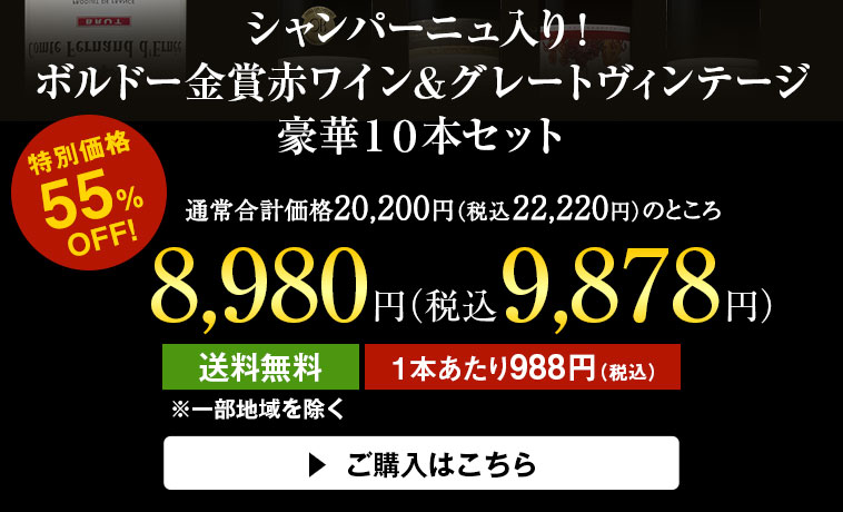 シャンパーニュ入り！ボルドー金賞赤ワイン＆グレートヴィンテージ豪華１０本セット