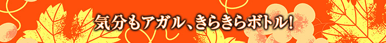 気分もアガル、きらきらボトル！