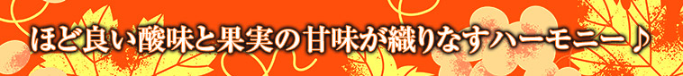 ほど良い酸味と果実の甘味が織りなすハーモニー♪