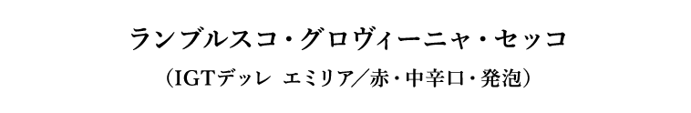 ランブルスコ・グロヴィーニャ・セッコ（IGTデッレ エミリア／赤・中辛口・発泡）