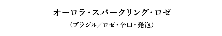 オーロラ・スパークリング・ロゼ（ブラジル／ロゼ・辛口・発泡）