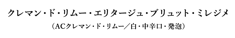 クレマン・ド・リムー・エリタージュ・ブリュット・ミレジメ（ACクレマン・ド・リムー／白・中辛口・発泡）