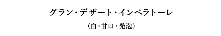 グラン・デザート・インペラトーレ（白・甘口・発泡）