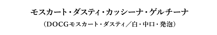 モスカート・ダスティ・カッシーナ・ゲルチーナ（DOCGモスカート・ダスティ／白・中口・発泡）