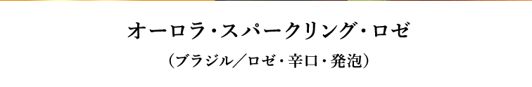 オーロラ・スパークリング・ロゼ（ブラジル／ロゼ・辛口・発泡）