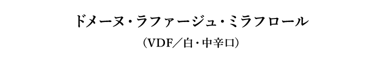 ドメーヌ・ラファージュ・ミラフロール（VDF／白・中辛口）