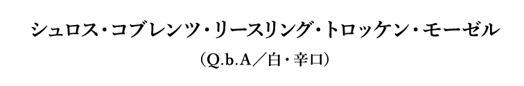 シュロス・コブレンツ・リースリング・トロッケン・モーゼル（Q.b.A／白・辛口）