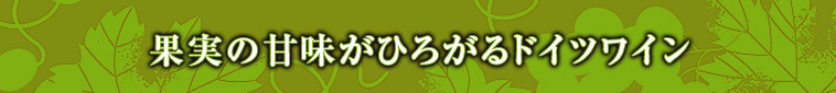 果実の甘味がひろがるドイツワイン