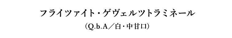 フライツァイト・ゲヴェルツトラミネール（Q.b.A／白・中甘口）