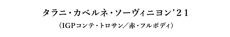 タラニ・カベルネ・ソーヴィニヨン’２１（IGPコンテ・トロサン／赤・フルボディ）