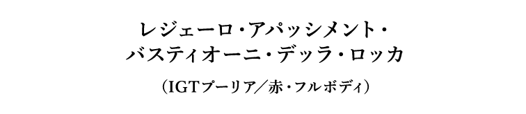 レジェーロ・アパッシメント・バスティオーニ・デッラ・ロッカ（IGTプーリア／赤・フルボディ）