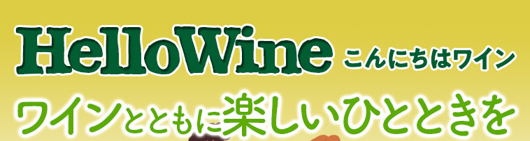 Hello 赤白スパークリングワイン９本セット