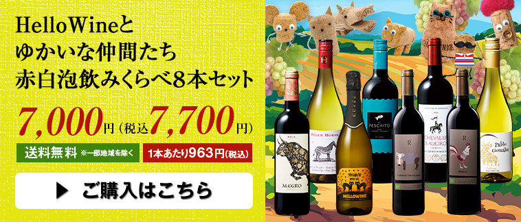 HelloWineとゆかいな仲間たち赤白泡飲みくらべ８本セット