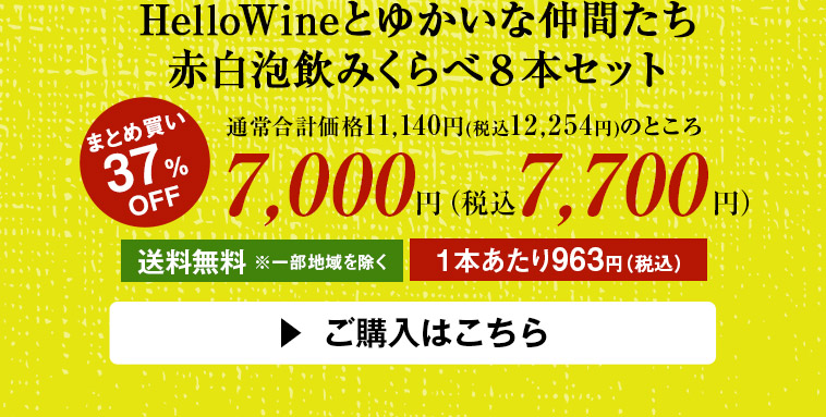 HelloWineとゆかいな仲間たち赤白泡飲みくらべ８本セット