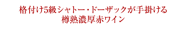 格付け5級シャトー・ドーザックが手掛ける樽熟濃厚赤ワイン