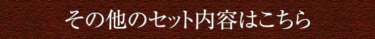 その他のセット内容はこちら