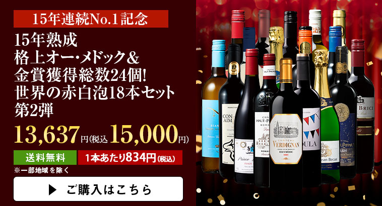 15年連続No.１記念15年熟成格上オー・メドック＆金賞獲得総数24個！世界の赤白泡18本セット 第2弾