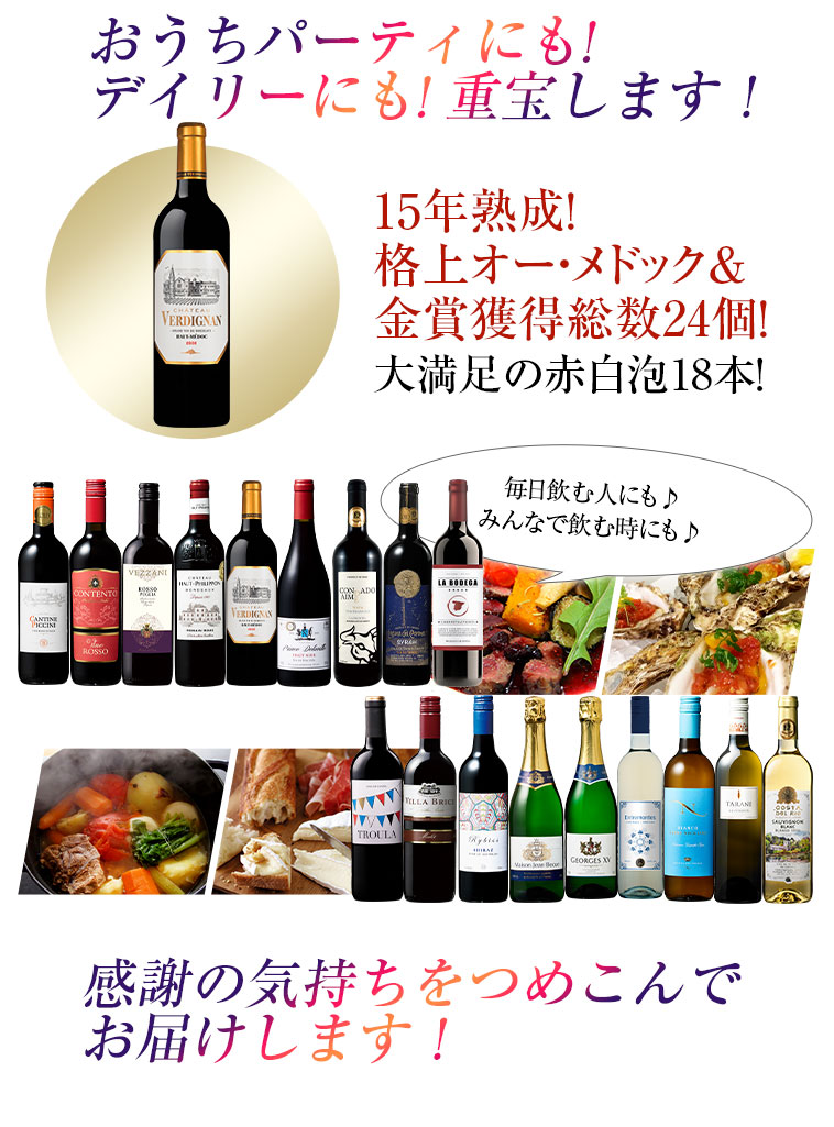 15年熟成！格上オー・メドック＆金賞獲得総数23個！大満足の赤白泡18本！