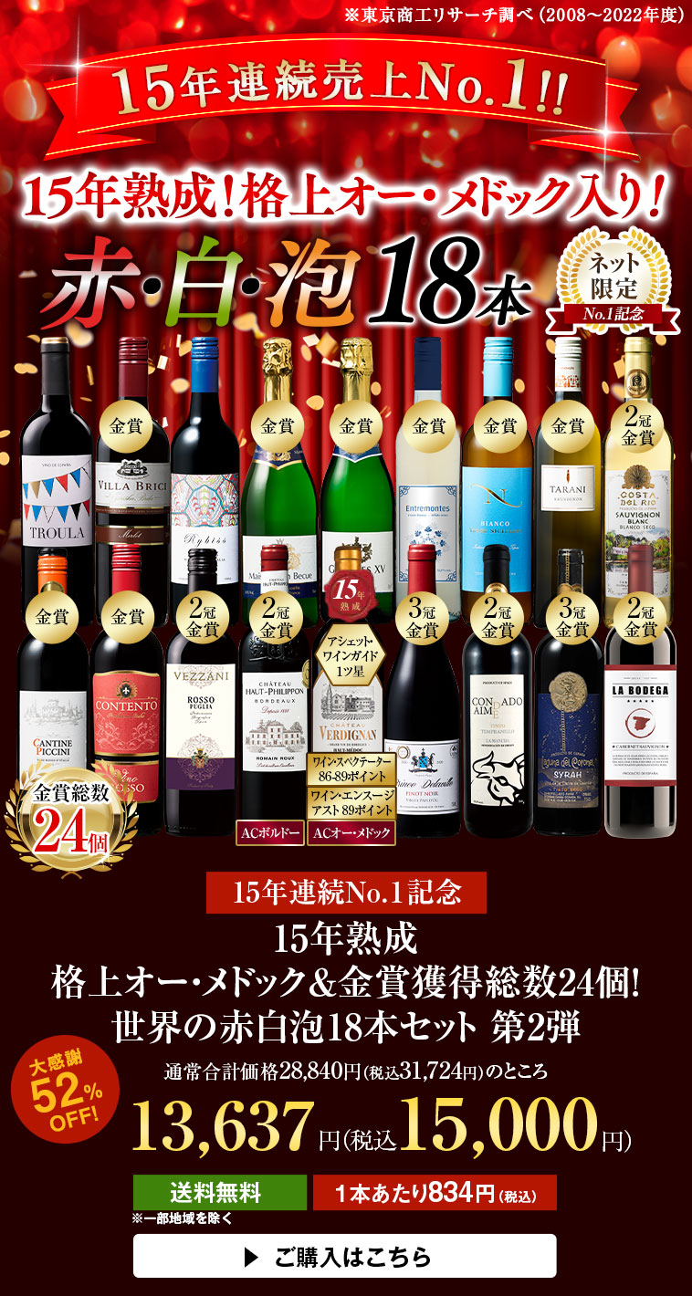 15年連続No.１記念15年熟成格上オー・メドック＆金賞獲得総数24個！世界の赤白泡18本セット 第2弾