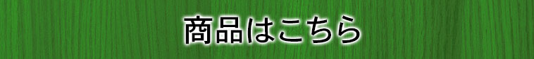 商品はこちら