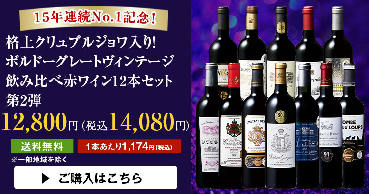 15年連続No.1記念！格上クリュブルジョワ入り！ボルドーグレートヴィンテージ飲み比べ赤ワイン12本セット第2弾