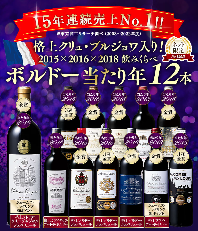 15年連続No.1！格上クリュ・ブルジョワ入り！2015×2016×2018 飲みくらべボルドー当たり年12本