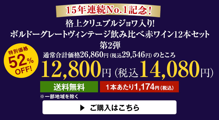 15年連続No.1記念！格上クリュブルジョワ入り！ボルドーグレートヴィンテージ飲み比べ赤ワイン12本セット第2弾