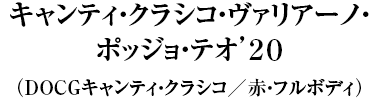 キャンティ・クラシコ・ヴァリアーノ・ポッジョ・テオ’２０（DOCGキャンティ・クラシコ／赤・フルボディ）