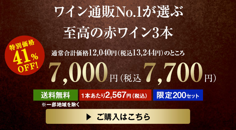 ワイン通販No.1が選ぶ至高の赤ワイン3本