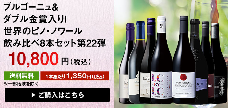 ブルゴーニュ＆金賞入り！世界のピノ・ノワール飲み比べ８本セット第２２弾