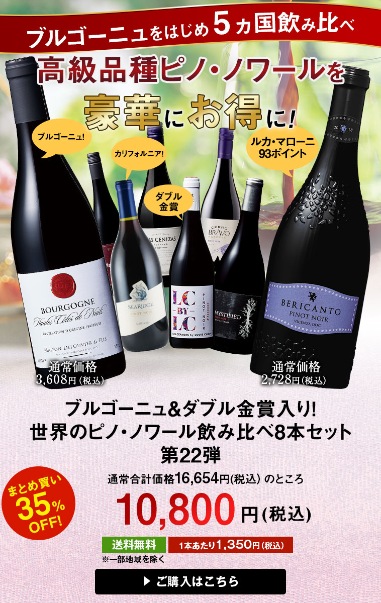 ブルゴーニュ＆金賞入り！世界のピノ・ノワール飲み比べ８本セット第２２弾