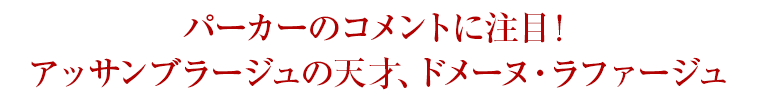 パーカーのコメントに注目！アッサンブラージュの天才、ドメーヌ・ラファージュ