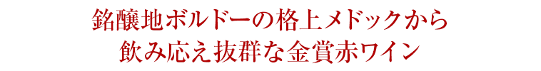 銘醸地ボルドーの格上メドックから飲み応え抜群な金賞赤ワイン