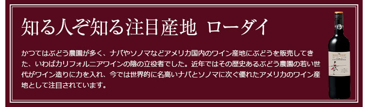 注目産地 ローダイ