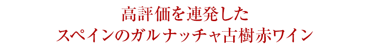 高評価を連発したスペインのガルナッチャ古樹赤ワイン