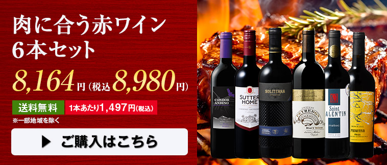 肉に合う赤ワイン６本セット